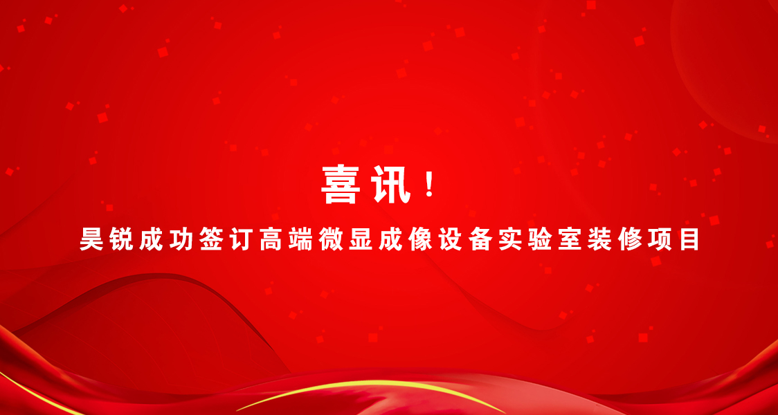 喜讯！昊锐成功签订高端微显成像设备实验室装修项目