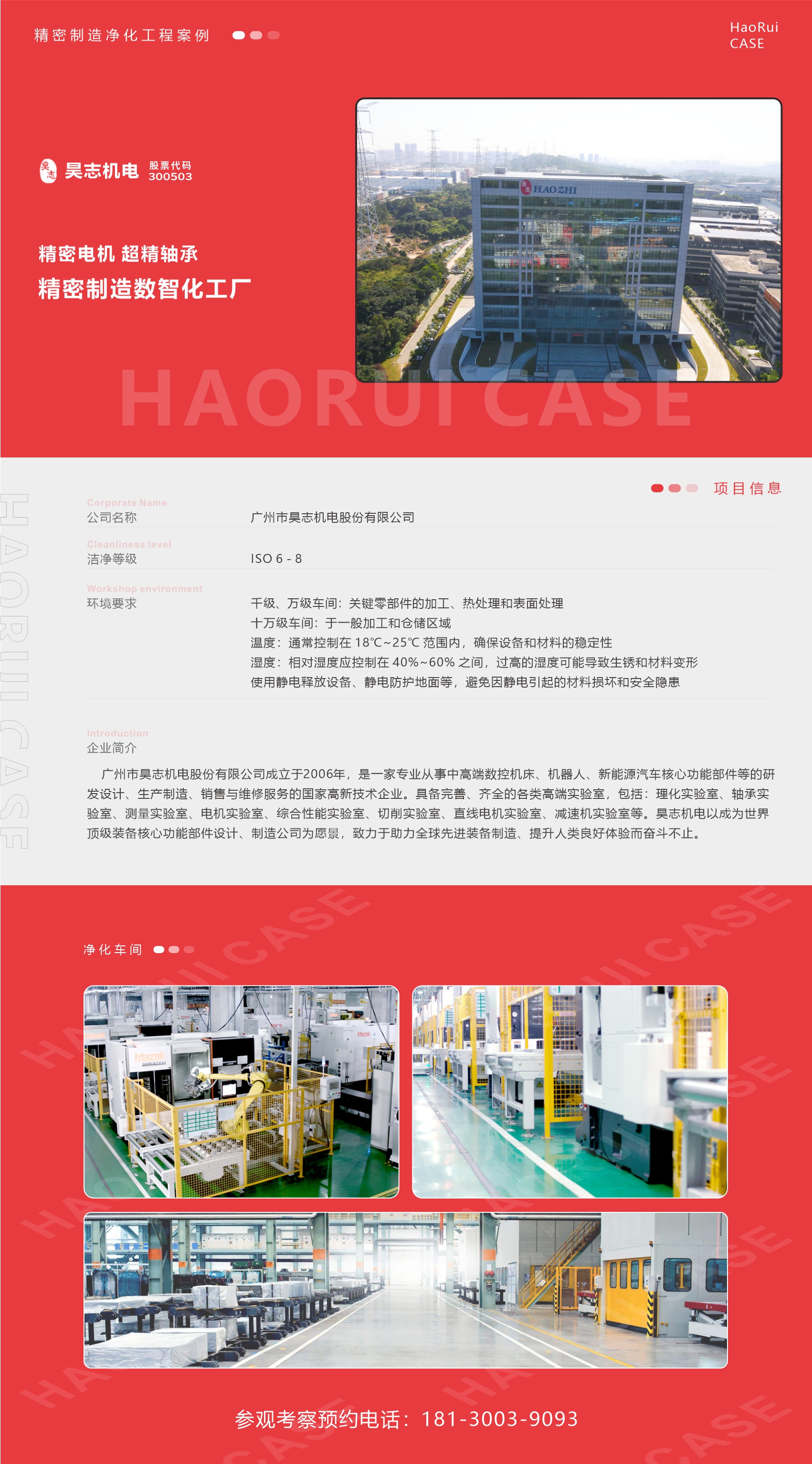 昊志电机精密制造工厂装修